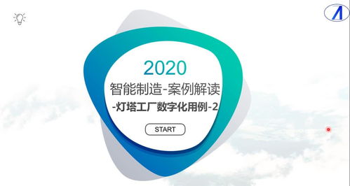案例解读 灯塔工厂数字化用例（2）——数字内容制作服务赋能智能制造